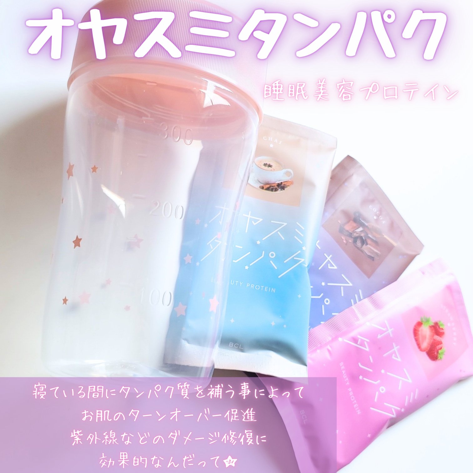 オヤスミタンパク シェーカーアソートセット/オヤスミタンパク/その他キットセットを使ったクチコミ（1枚目）
