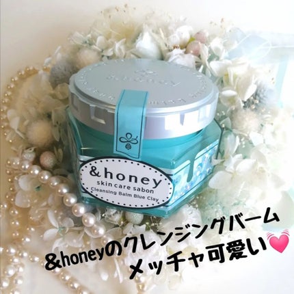 アンドハニー サボン クレンジングバーム ブルークレイ/&honey/クレンジングバームを使ったクチコミ(1枚目)