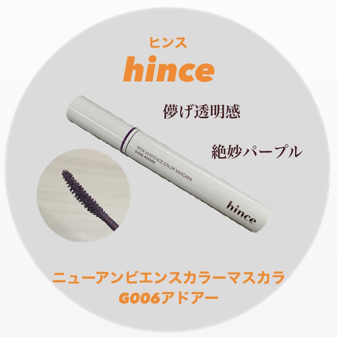 ニューアンビエンスカラーマスカラ/hince/マスカラを使ったクチコミ（1枚目）