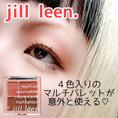 4in1マルチパレット/jill leen./パウダーアイシャドウを使ったクチコミ（1枚目）