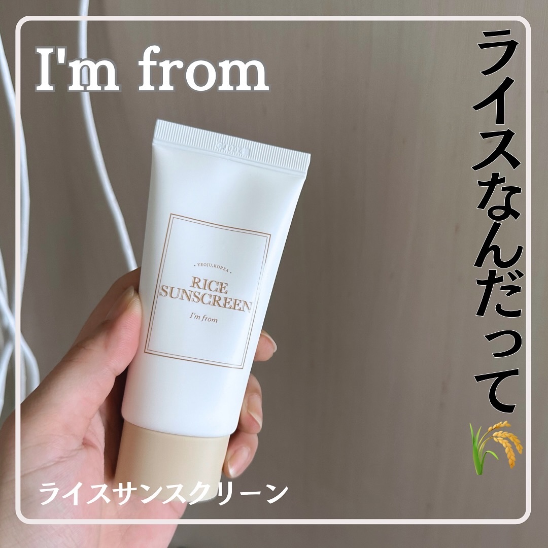 ライスサンスクリーン/I'm from/日焼け止めクリームを使ったクチコミ（1枚目）