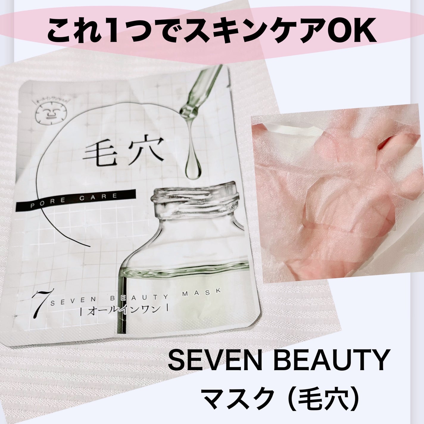 7ビューティーマスク/SEVEN BEAUTY/シートマスク・パックを使ったクチコミ(1枚目)