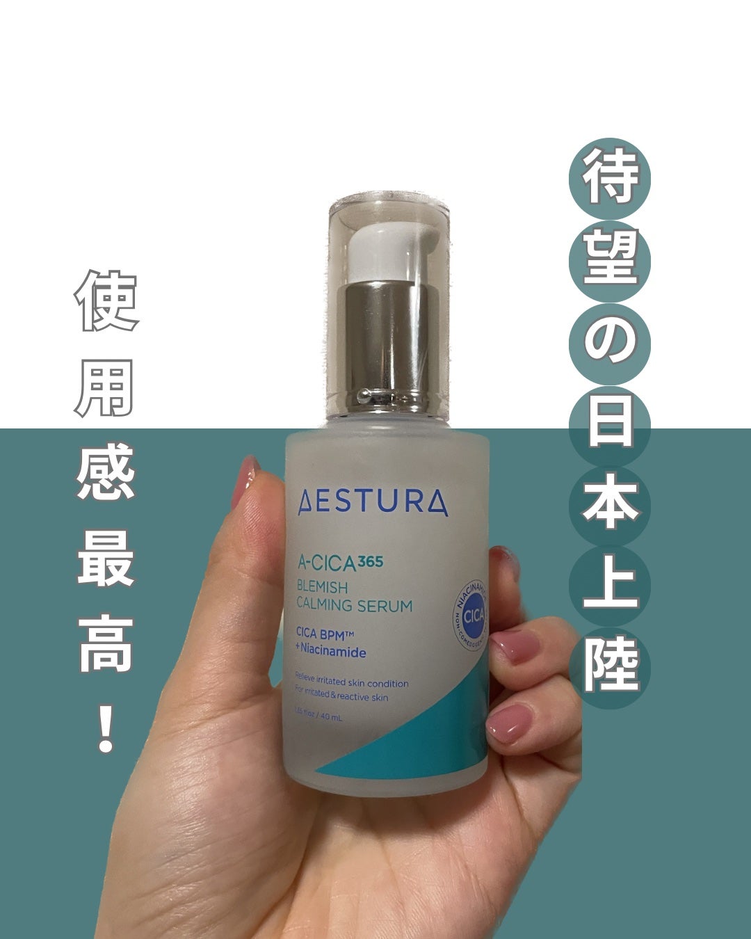 エイシカ365マイクロセラム/AESTURA/美容液を使ったクチコミ(1枚目)