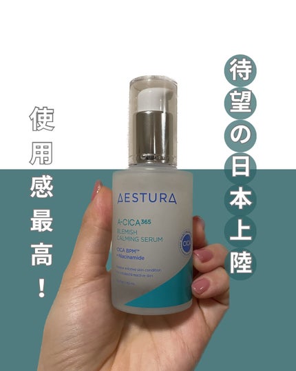 エイシカ365マイクロセラム/AESTURA/美容液を使ったクチコミ(1枚目)