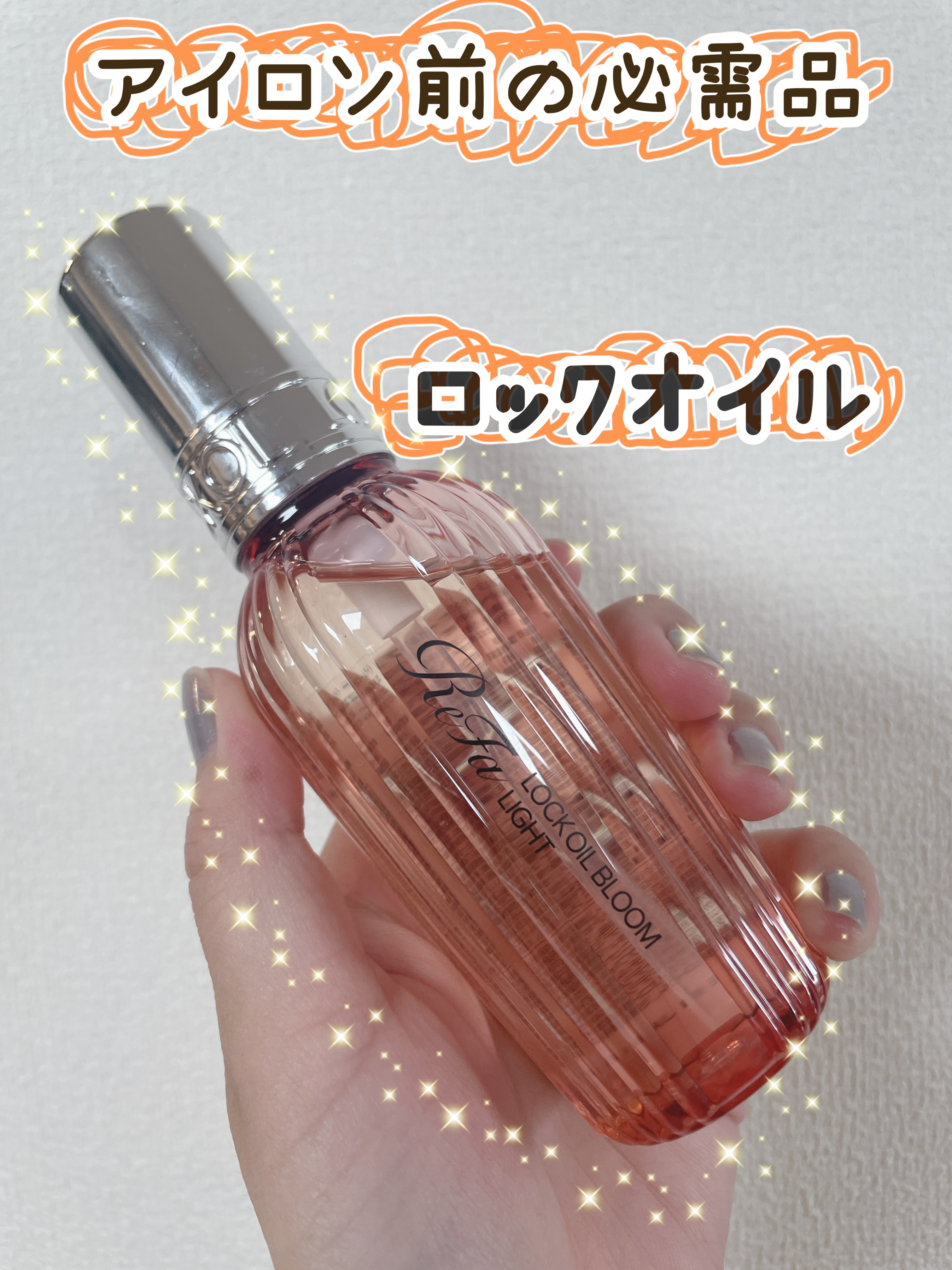 リファ ロックオイルライト/ReFa/ヘアオイルを使ったクチコミ（1枚目）