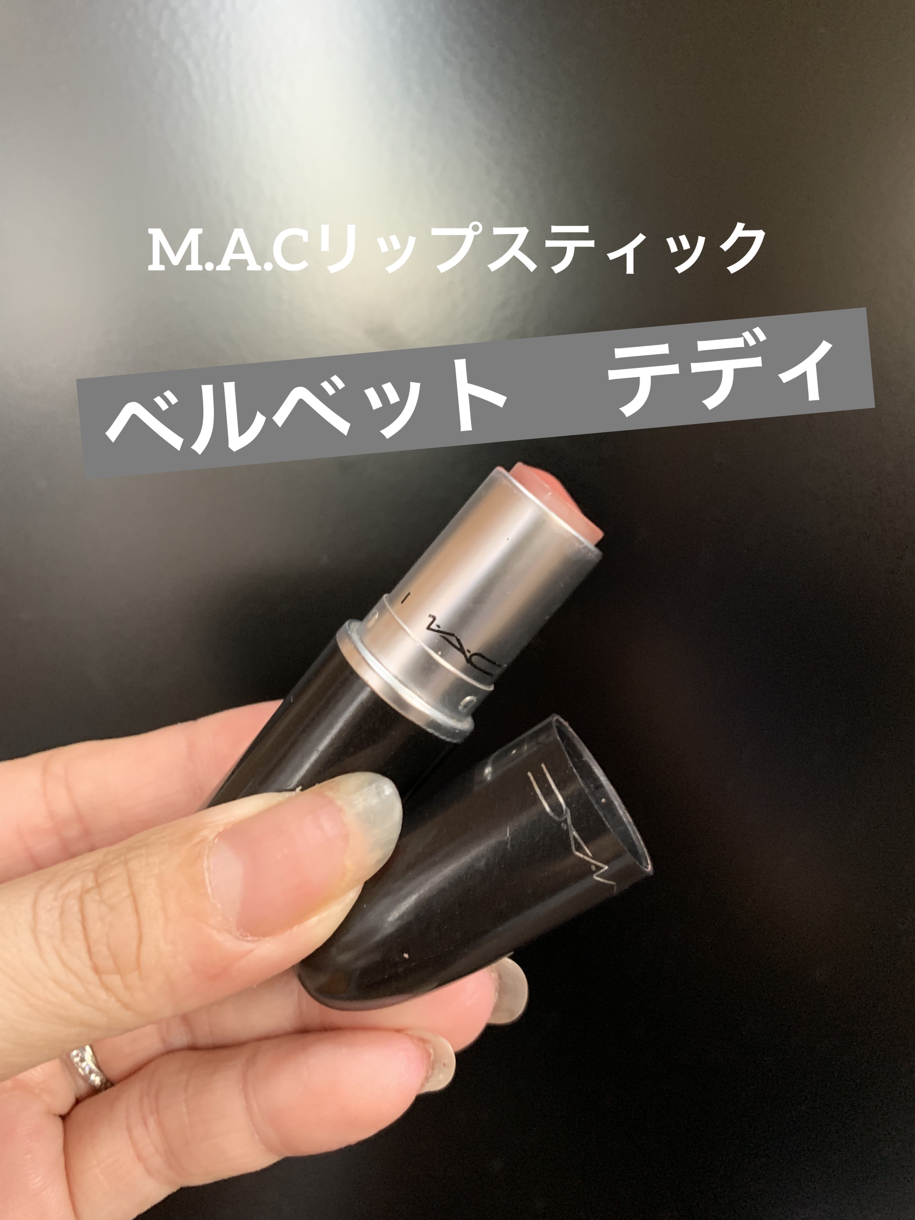 リップスティック ベルベット テディ/M・A・C/口紅を使ったクチコミ（1枚目）