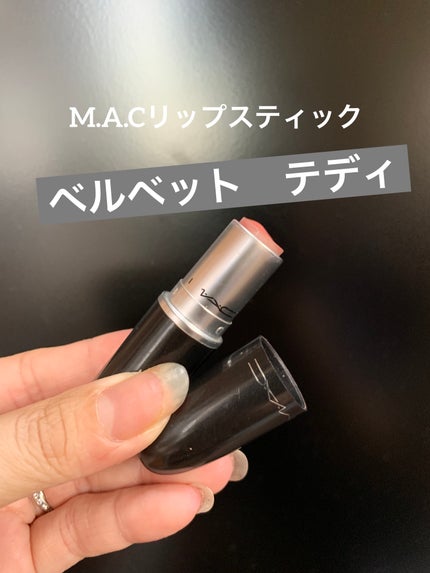 リップスティック/M・A・C/口紅を使ったクチコミ(1枚目)