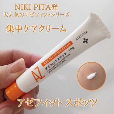 アゼフィットスポッツ✨

肌状態やニキビのタイプによっとカスタムできるスキンケア「NIKI PITA」発🎉

注目成分 アゼライン酸*高濃度配合ラインの「アゼフィットシリーズ」

その中でも人気アイテム