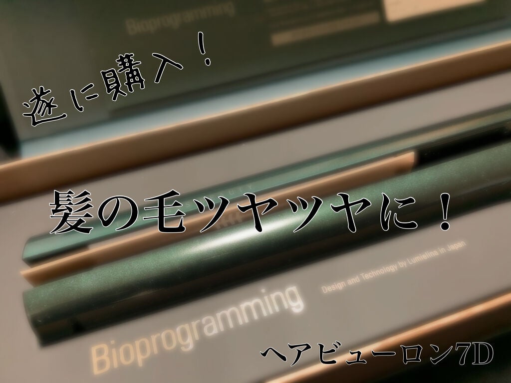 ヘアビューロン7D plus/LUMIELINA/ストレートアイロンを使ったクチコミ(1枚目)
