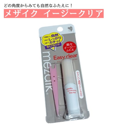 メザイク イージークリア 接着クリアタイプ/メザイク/二重まぶた用アイテムを使ったクチコミ(1枚目)