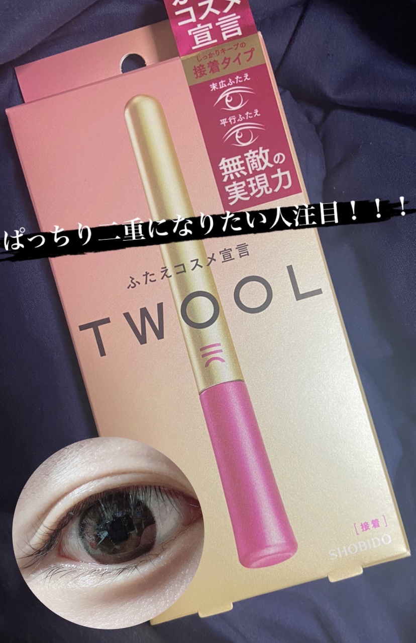 TWOOL ダブルアイリッドグルー/SHOBIDO/二重まぶた用アイテムを使ったクチコミ（1枚目）