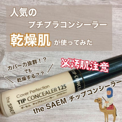 カバーパーフェクション チップコンシーラー/the SAEM/リキッドコンシーラーを使ったクチコミ(1枚目)