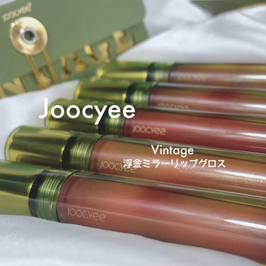 VINTAGEシリーズ 浮金ミラーリップグロス/Joocyee/口紅を使ったクチコミ（9枚目）