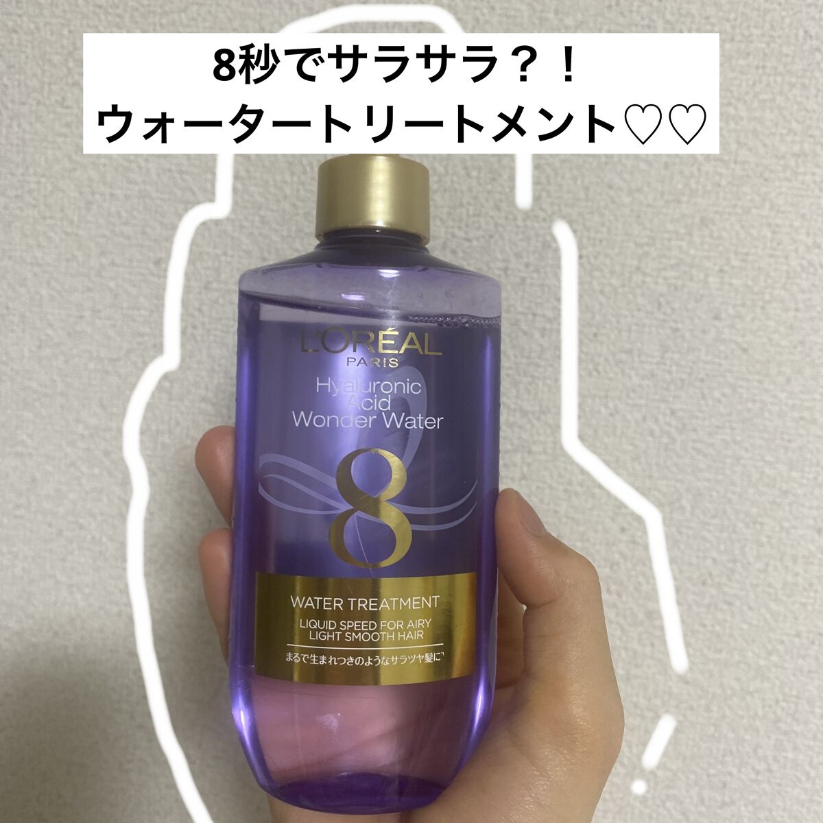 ロレアル パリのウォータートリートメント♡♡



使用してみました。以前、エッセンシャルのウォータートリートメントは使用したことがあっていいなーと思っていたので他社製品も気になっていました◎

エッセンシャルのウォータートリートメントのお