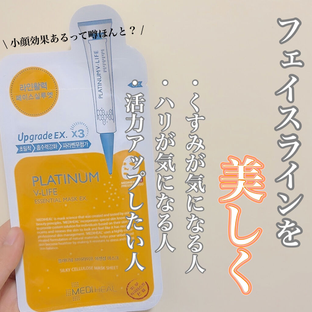  プラチナム V-LIFE エッセンシャルマスク EX/MEDIHEAL/シートマスク・パックを使ったクチコミ（1枚目）