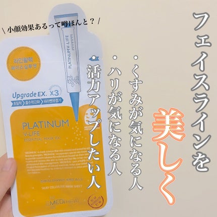 プラチナム V-LIFE エッセンシャルマスク EX/MEDIHEAL/シートマスク・パックを使ったクチコミ(1枚目)