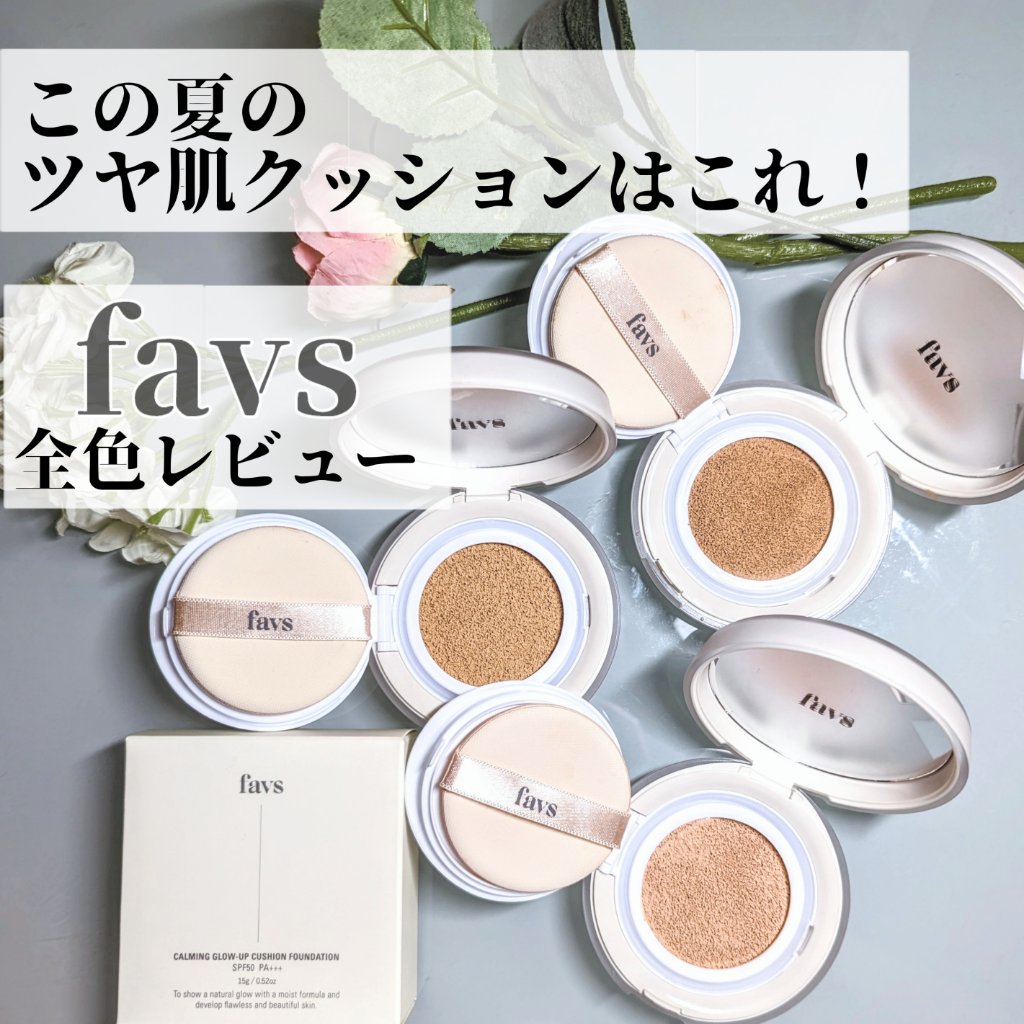 カーミンググロウアップクッションファンデーション タン/favs/リキッドファンデーションを使ったクチコミ（1枚目）