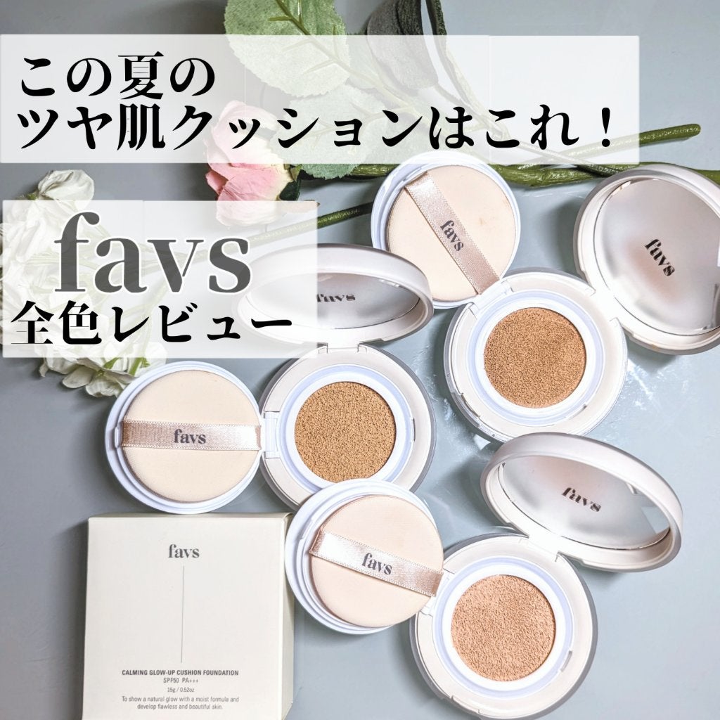 カーミンググロウアップクッションファンデーション/favs/リキッドファンデーションを使ったクチコミ(1枚目)