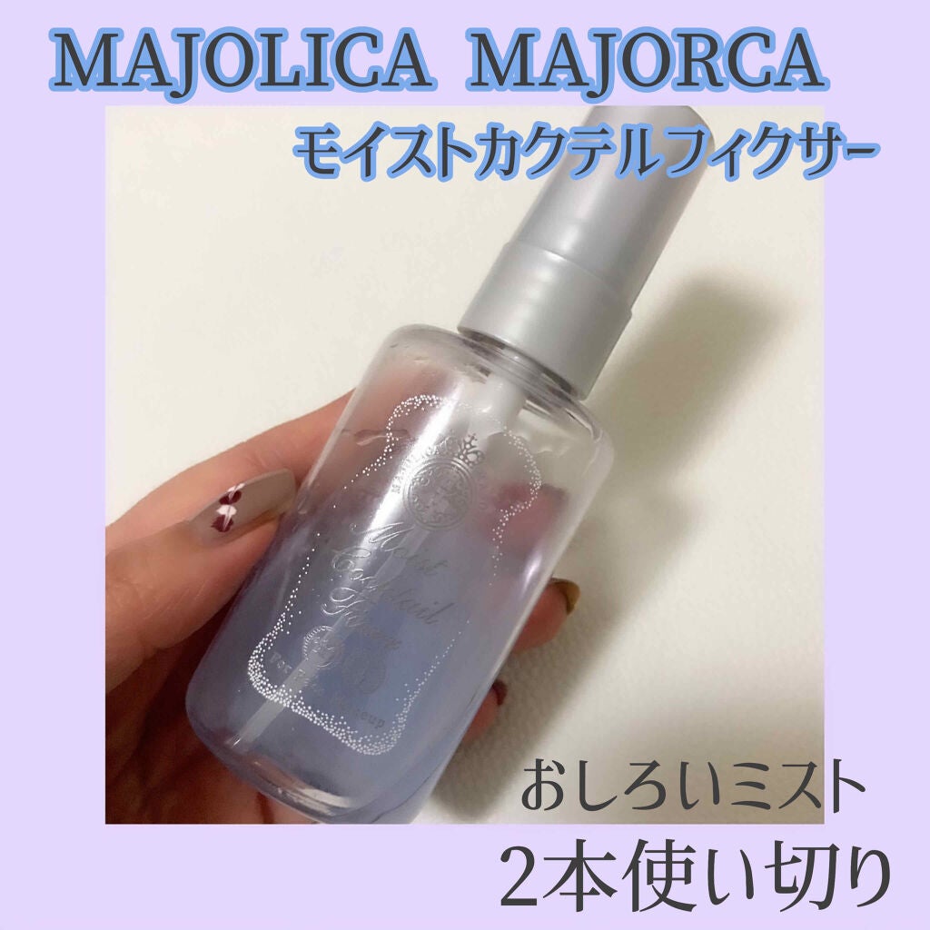 モイストカクテルフィクサー/MAJOLICA MAJORCA/フィックスミストを使ったクチコミ(1枚目)