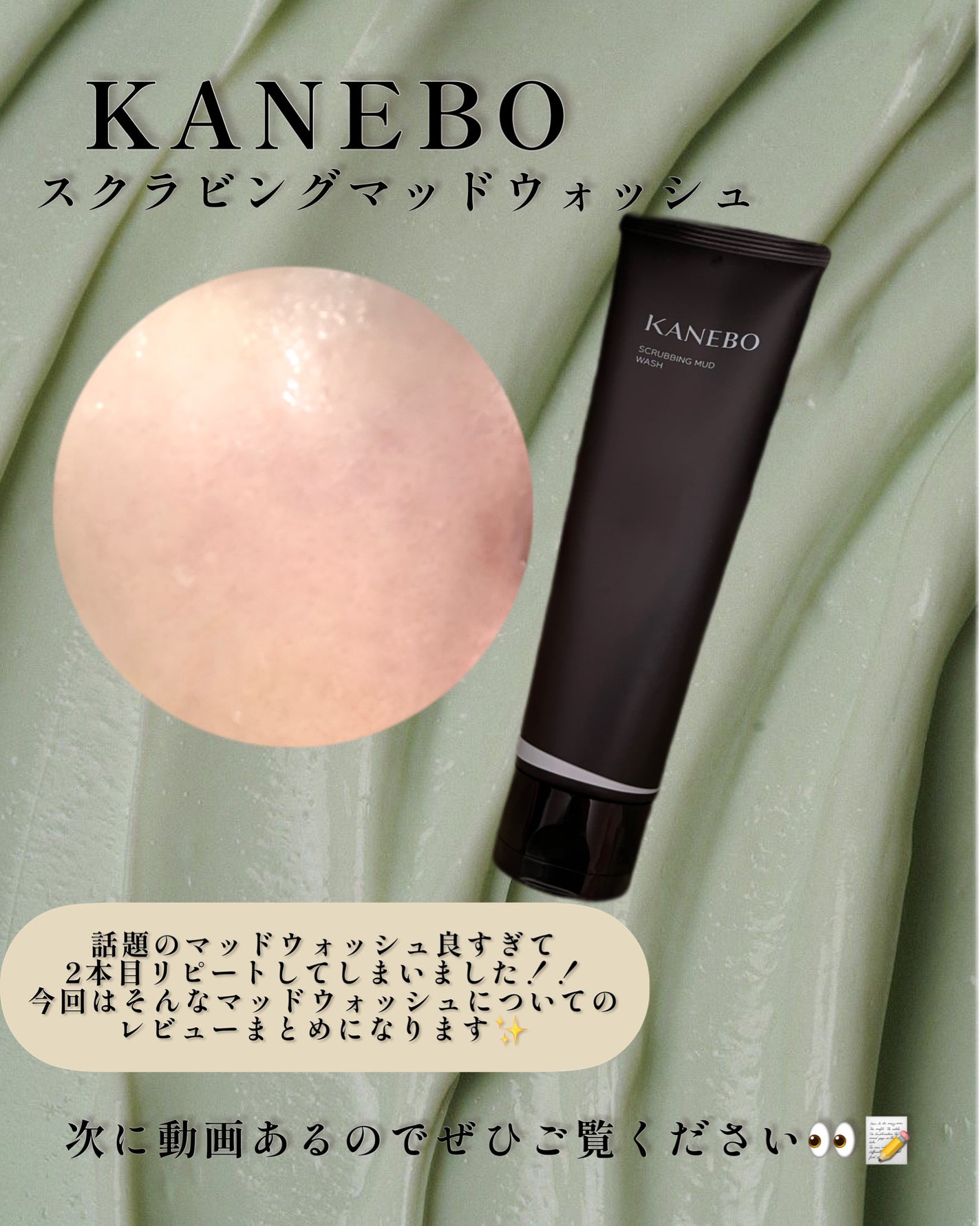 スクラビング マッド ウォッシュ/KANEBO/洗顔フォームを使ったクチコミ(1枚目)