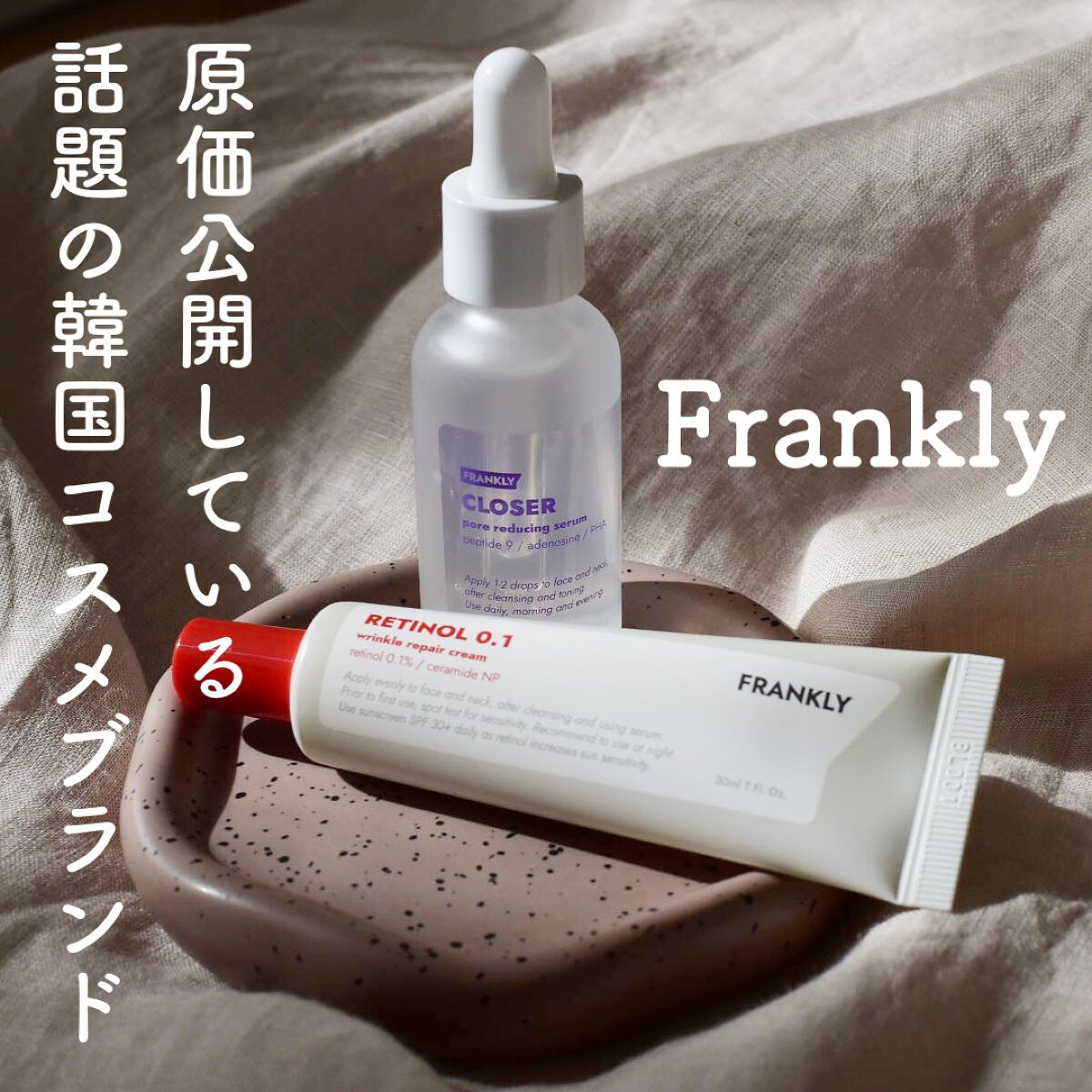 クローザーセラム/Frankly/美容液を使ったクチコミ（1枚目）