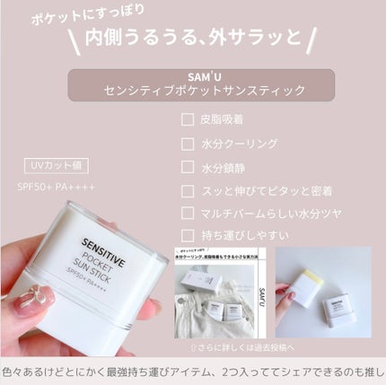 センシティブポケットサンスティック/SAM'U/日焼け止めスティックを使ったクチコミ(3枚目)