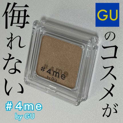 単色アイシャドウ/#4me by GU/単色アイシャドウを使ったクチコミ(1枚目)