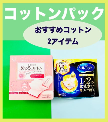 めくるコットン大きめサイズ/コットン・ラボ/コットンを使ったクチコミ(1枚目)