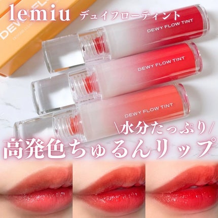 デュイフローティント/LEMIU/リップティントを使ったクチコミ(1枚目)