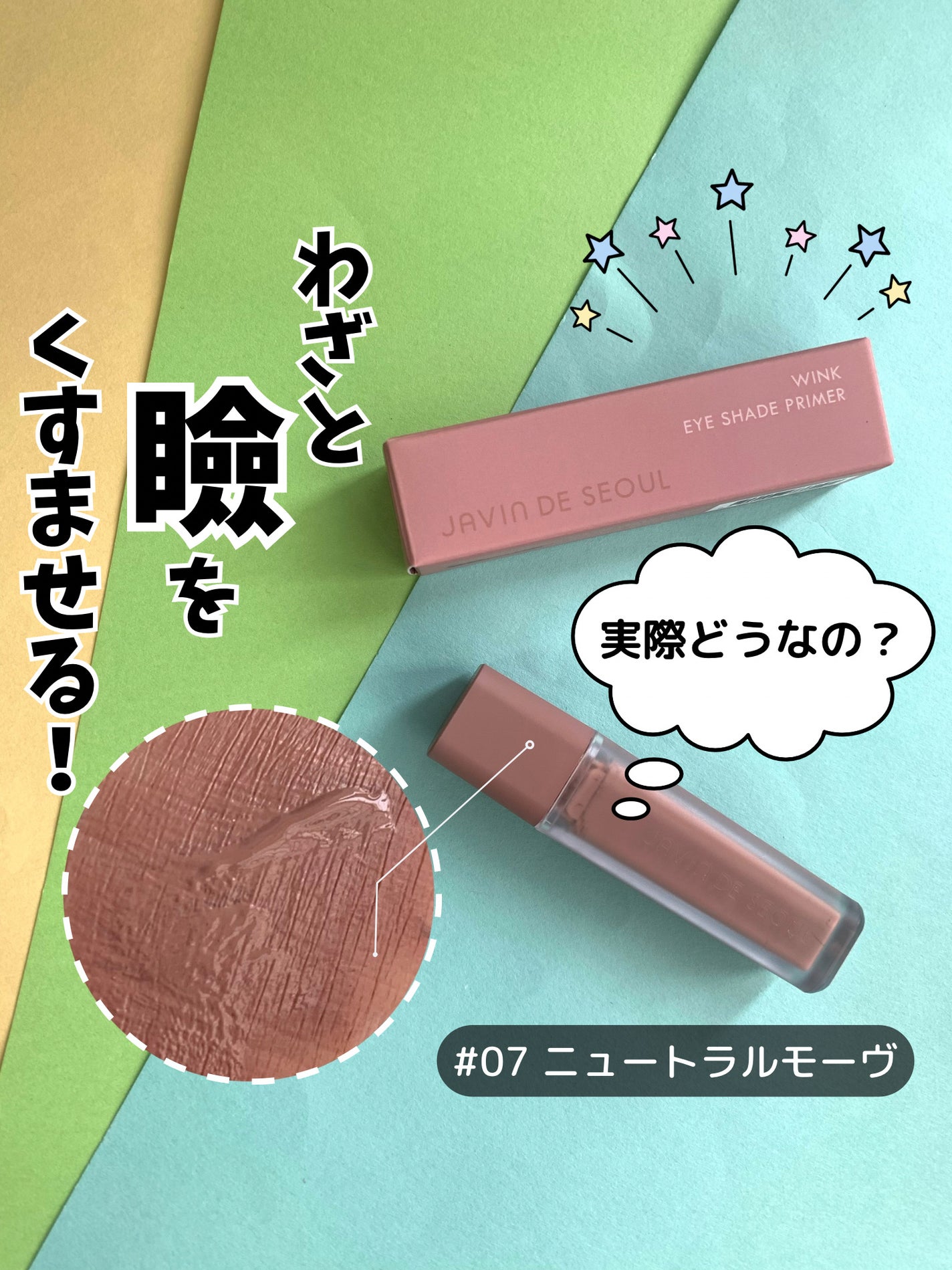 ウインク アイ シェード プライマー/Javin De Seoul/リキッドアイシャドウを使ったクチコミ(1枚目)