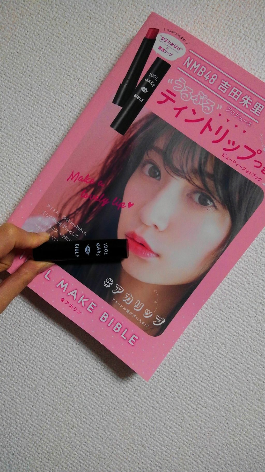 NMB48 吉田朱里 プロデュース うるぷるティントリップ(アカリップ)つきIDOL MAKE BIBLE@アカリン/主婦の友社/書籍を使ったクチコミ（1枚目）