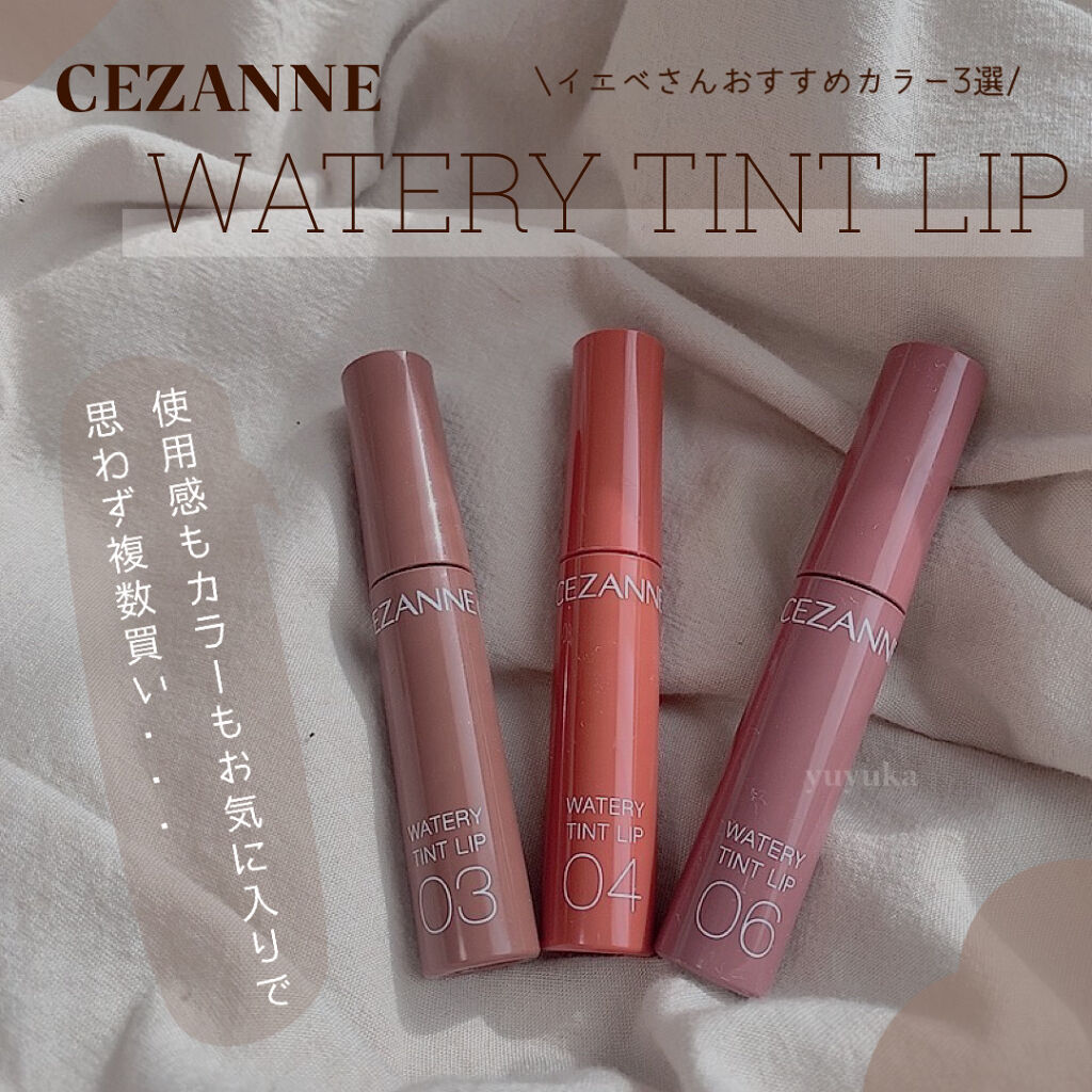 ウォータリーティントリップ/CEZANNE/リップティントを使ったクチコミ（1枚目）