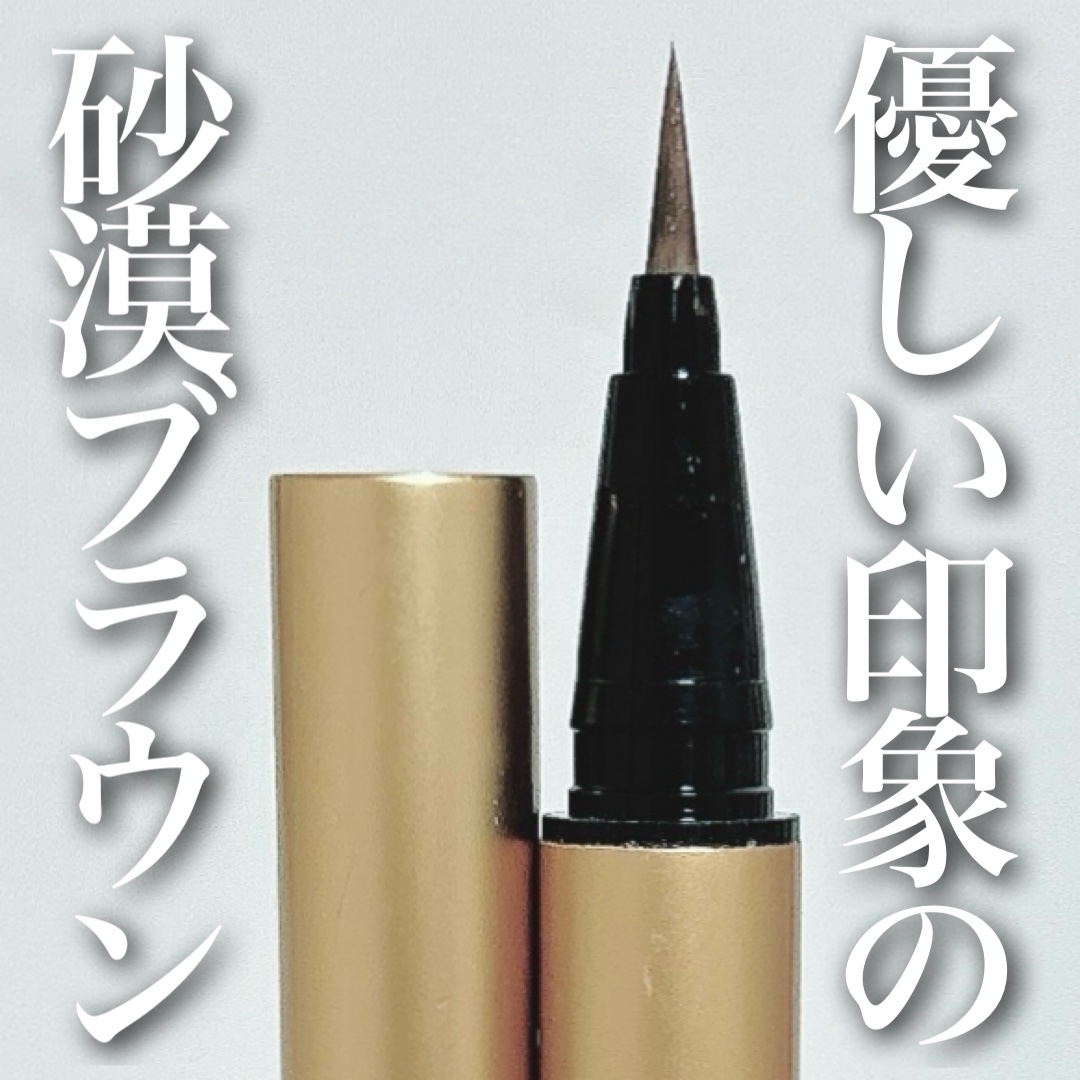 スキルレスライナー 05.サンドブラウン/LUMIURGLAS/リキッドアイライナーを使ったクチコミ（1枚目）