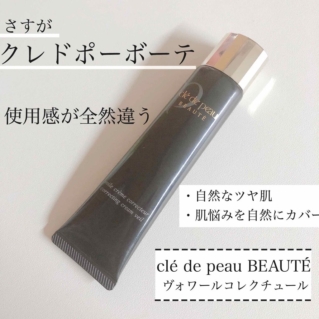 ヴォワールコレクチュール/クレ・ド・ポー ボーテ/化粧下地を使ったクチコミ（1枚目）