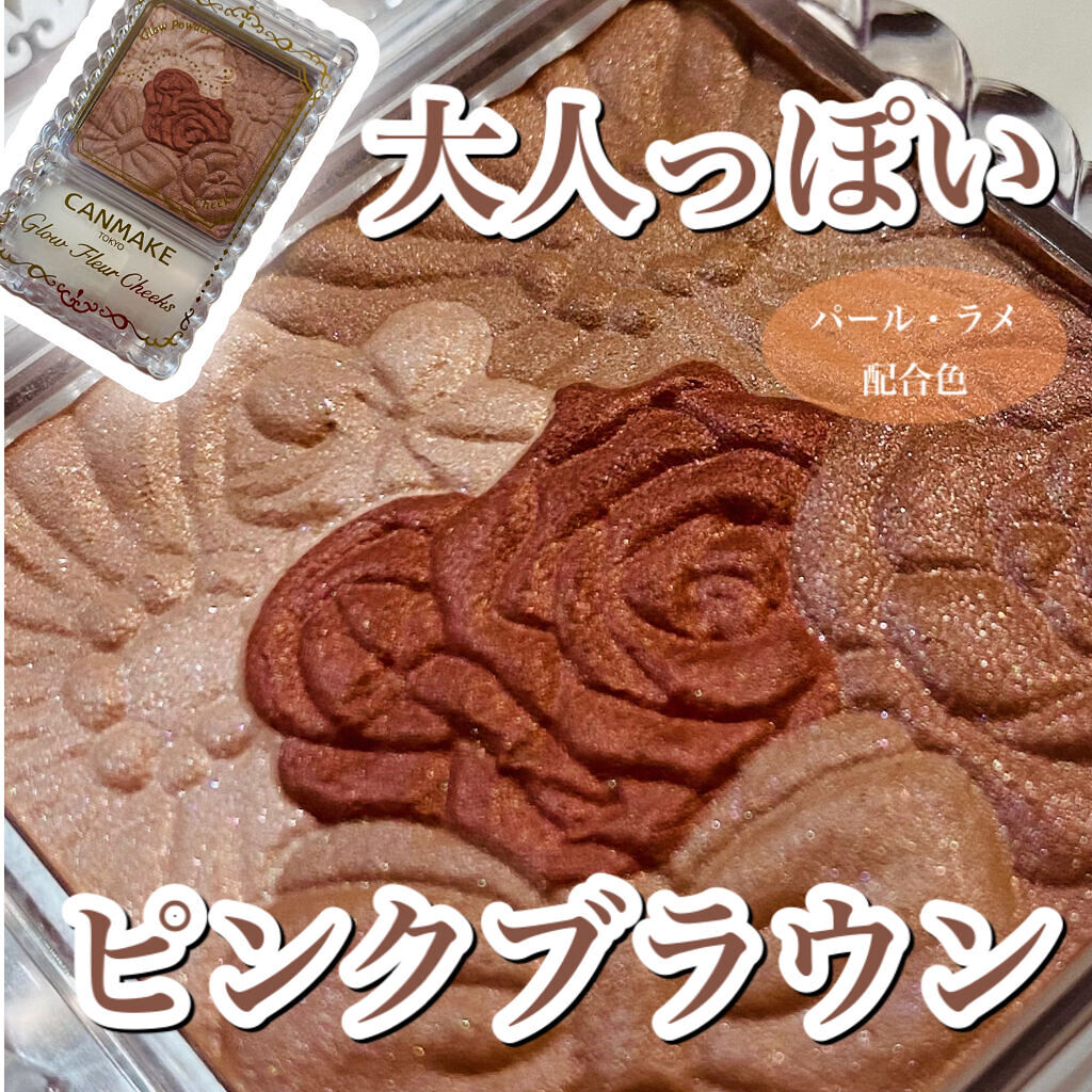 グロウフルールチークス 14 ローズティーフルール/キャンメイク/パウダーチークを使ったクチコミ（1枚目）