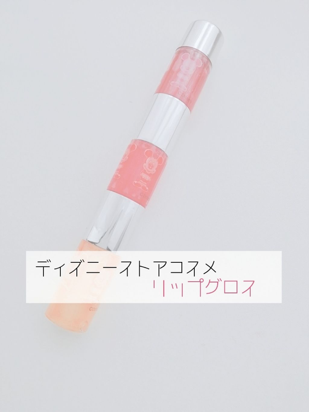 リップグロス Gummy Candy/ディズニーストア/リップグロスを使ったクチコミ(1枚目)