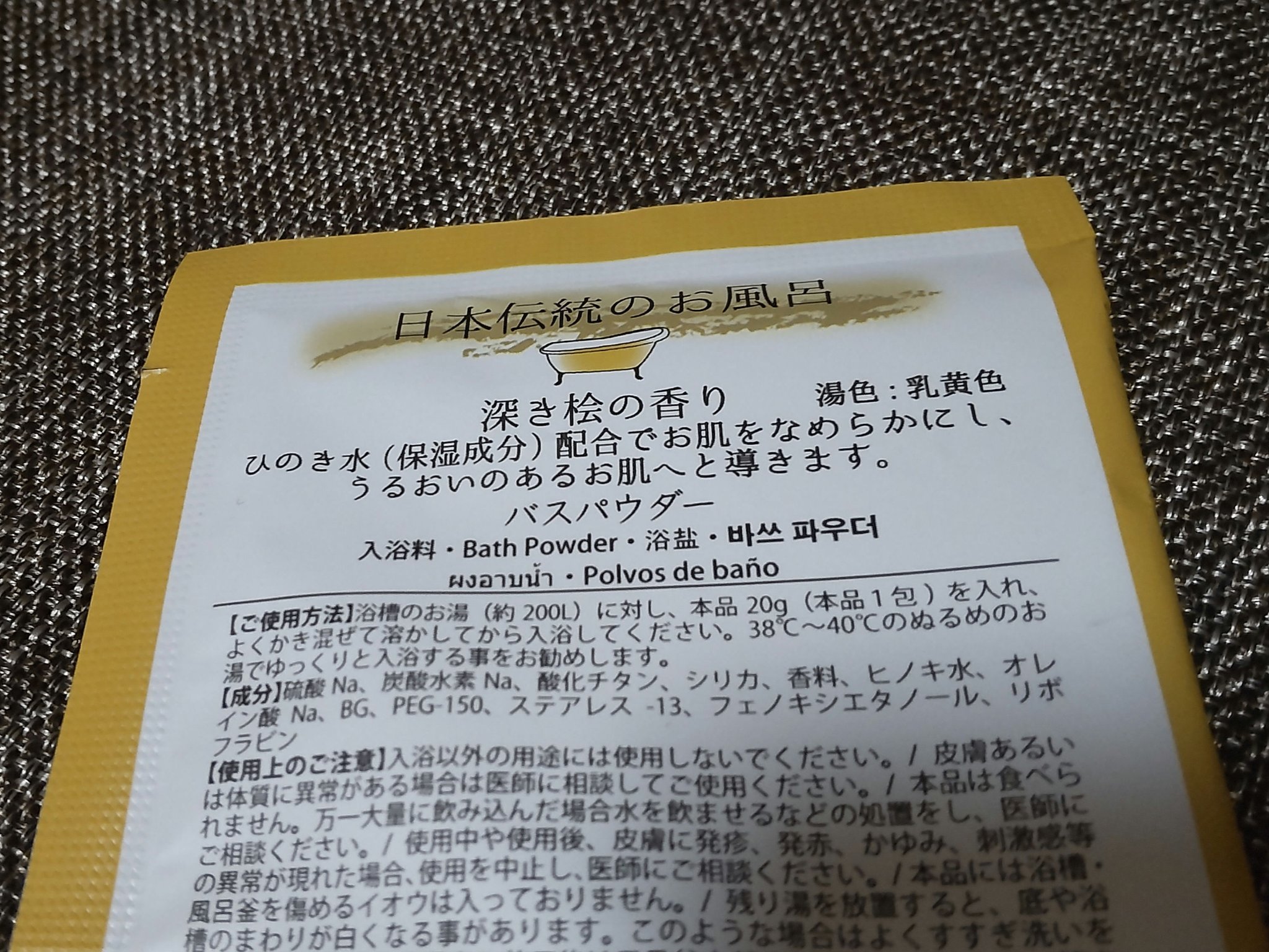 和み庵　檜の湯/フィード/無機塩系入浴剤を使ったクチコミ（2枚目）