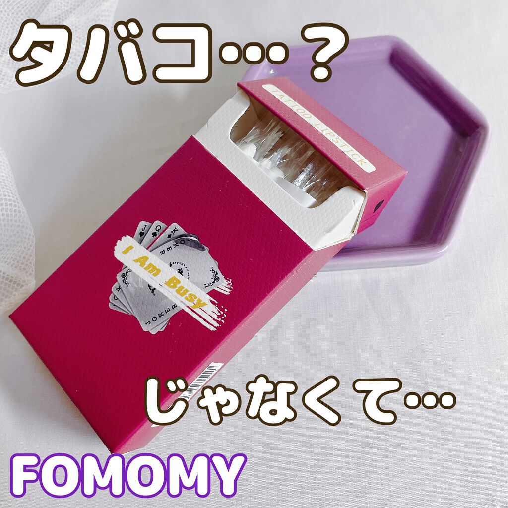 シガレット リキッドティント/FOMOMY/リップティントを使ったクチコミ（1枚目）