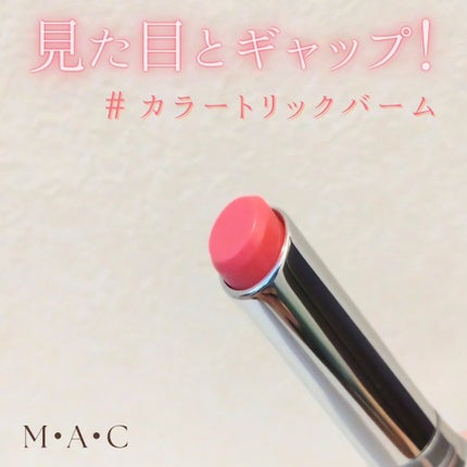 グロー プレイ テンダートーク リップ バーム/M・A・C/リップバームを使ったクチコミ(1枚目)