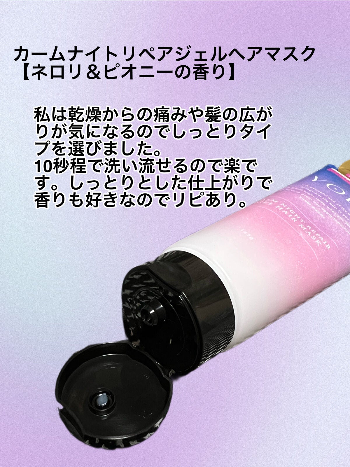 カームナイトリペアジェルヘアマスク/YOLU/ヘアマスク・ヘアパックを使ったクチコミ(2枚目)