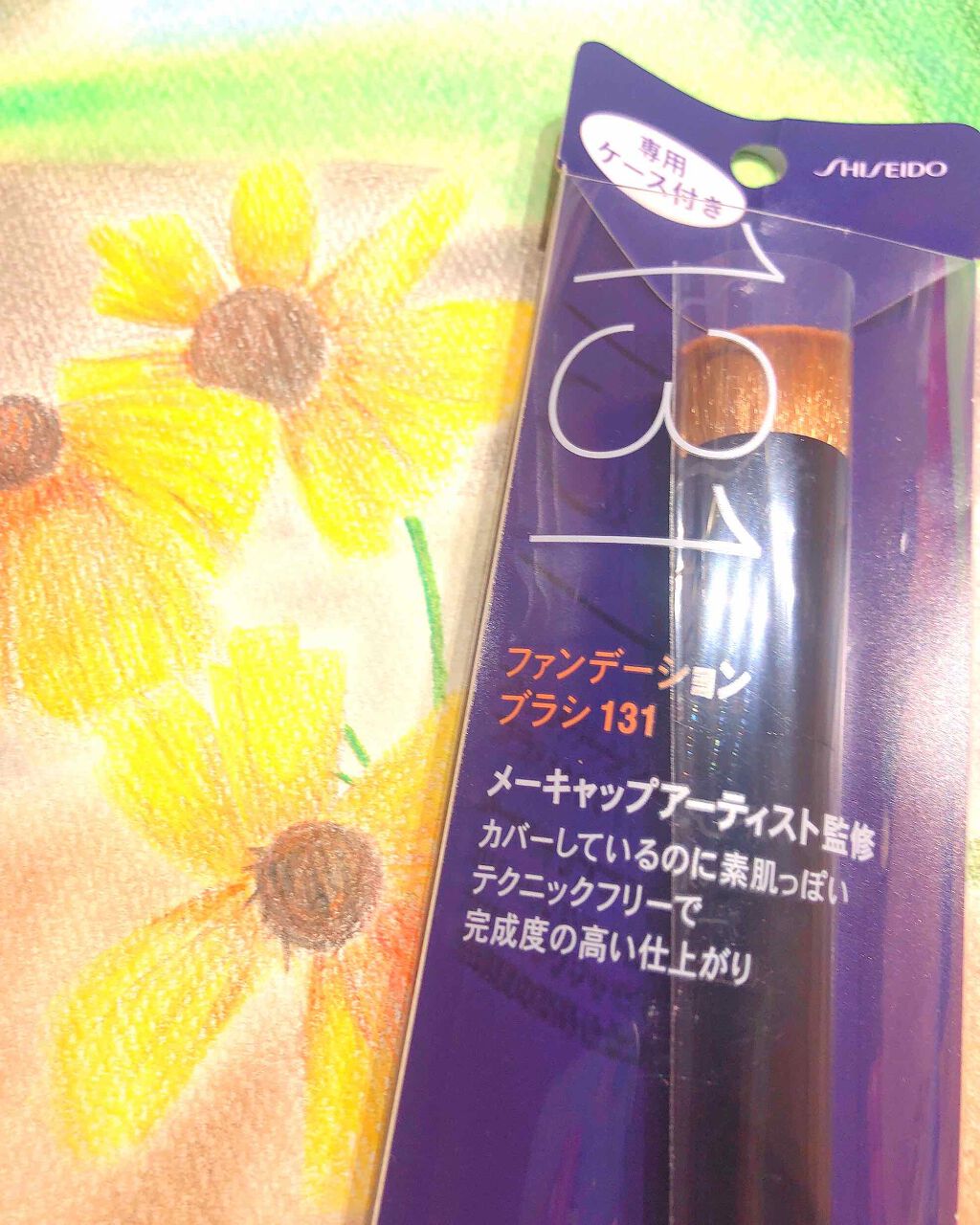 ファンデーション ブラシ 131 (専用ケース付き)/SHISEIDO/メイクブラシを使ったクチコミ(1枚目)