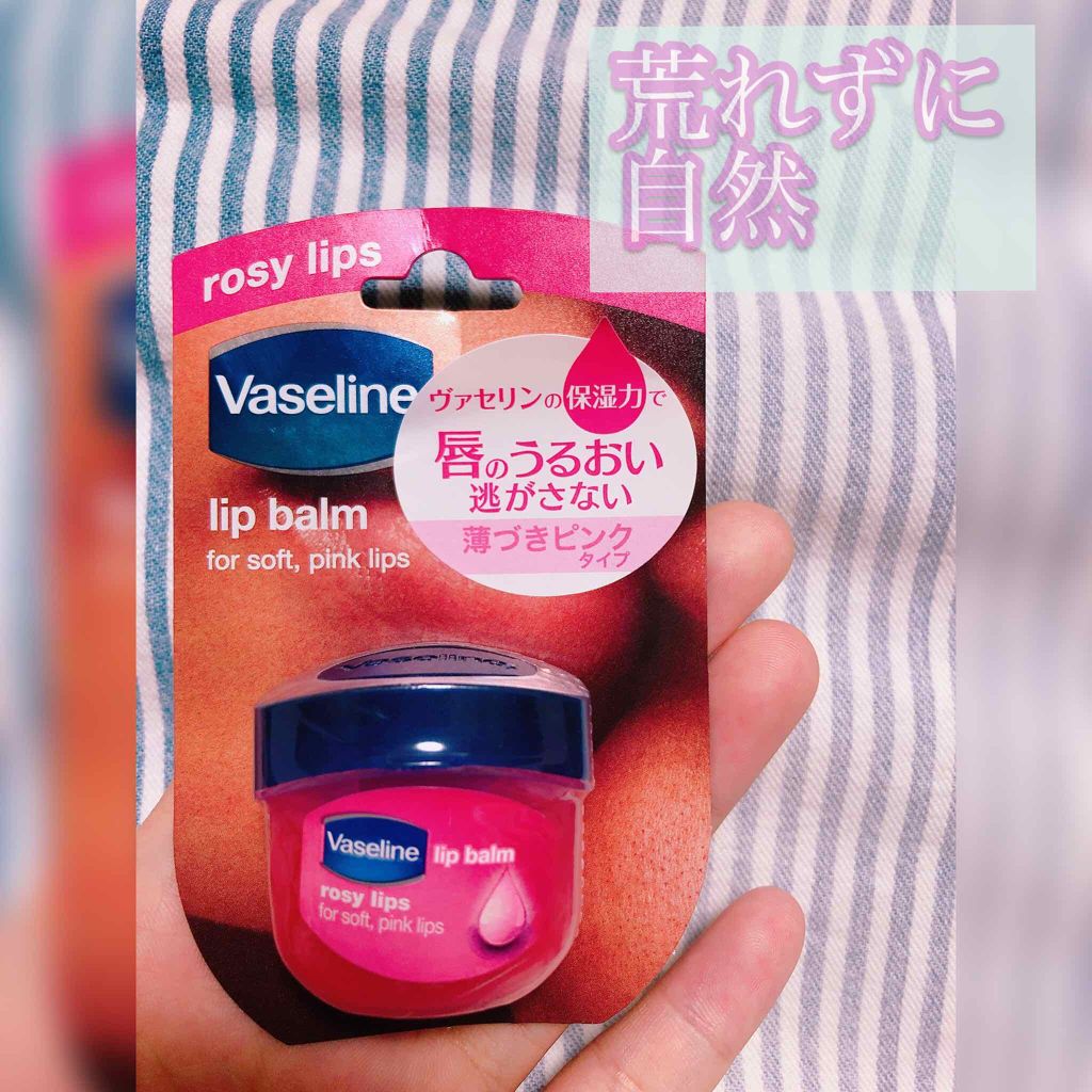 リップ ロージーリップス/ヴァセリン/リップバームを使ったクチコミ(1枚目)