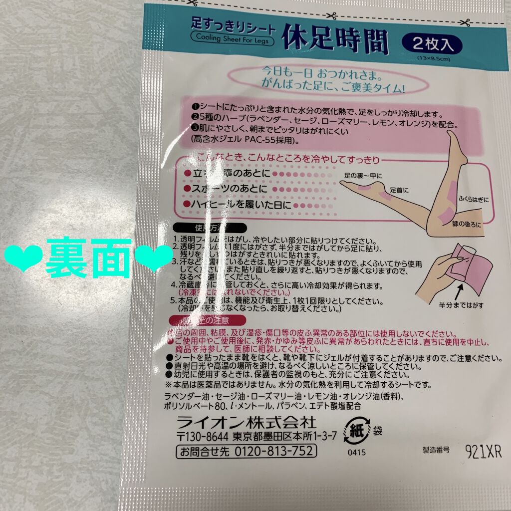 休足時間　足すっきりシート/休足時間/レッグ・フットケアを使ったクチコミ（2枚目）