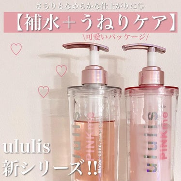 ピンクミー ウォーターコンク コントロール シャンプー/ヘアトリートメント/ululis/シャンプー・コンディショナーを使ったクチコミ（1枚目）