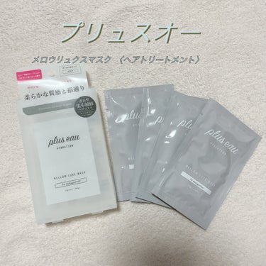 メロウリュクスマスク ジャータイプ/plus eau/洗い流すヘアトリートメントを使ったクチコミ（1枚目）