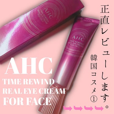 タイム リワインド リアル アイ クリーム フォー フェイス/AHC/フェイスクリームを使ったクチコミ（1枚目）