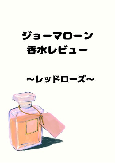 レッド ローズ コロン/Jo MALONE LONDON/香水(レディース)を使ったクチコミ（1枚目）