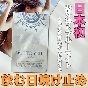 WHITE VEIL Premium/WHITE VEIL/美容サプリメントを使ったクチコミ（1枚目）