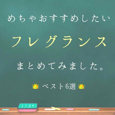 ／
私なりに皆さんにおすすめしたいフレグランス達をまとめてみました！！
＼


------------------------------------------------------------
