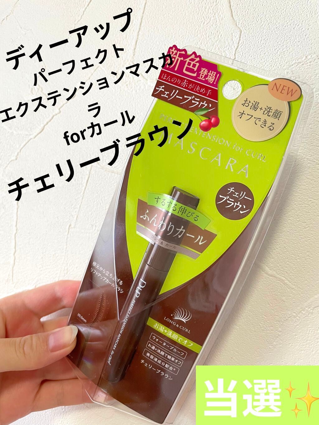 パーフェクトエクステンション マスカラ for カール/D-UP/マスカラを使ったクチコミ(1枚目)